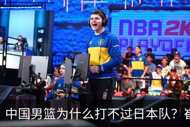 中国男篮为什么打不过日本队？崔永熙毫不客气说出原因，说得实在