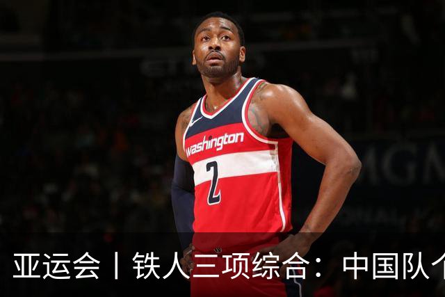 亚运会丨铁人三项综合：中国队个人赛获一金两银