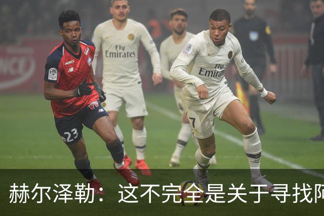 赫尔泽勒：这不完全是关于寻找阿森纳的弱点 表现比结果更重要