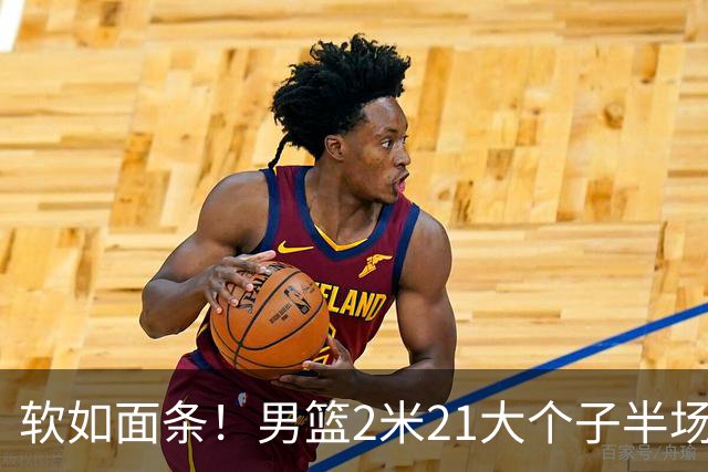 软如面条！男篮2米21大个子半场0板全场0分，球迷：凭什么不带周琦？