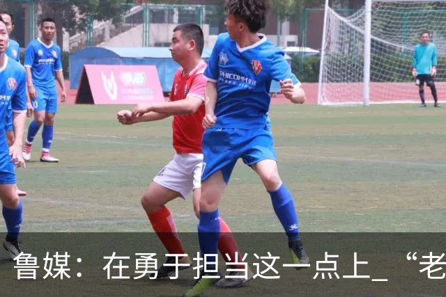 鲁媒：在勇于担当这一点上 “老叔”真不如“老乔”